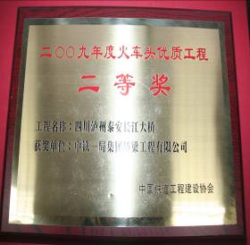 瀘州泰安長江大橋—火車頭獎獲獎